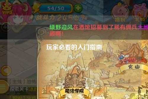 玩家必看的入門(mén)指南