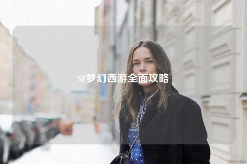 SF夢(mèng)幻西游全面攻略