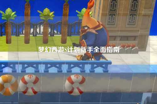 夢(mèng)幻西游S計劃新手全面指南