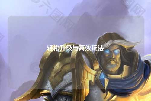 輕松升級與高效玩法