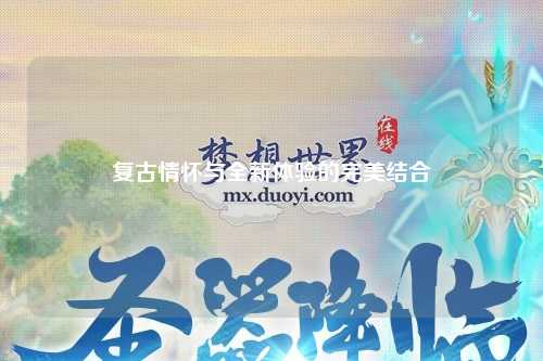 復古情懷與全新體驗的完美結合