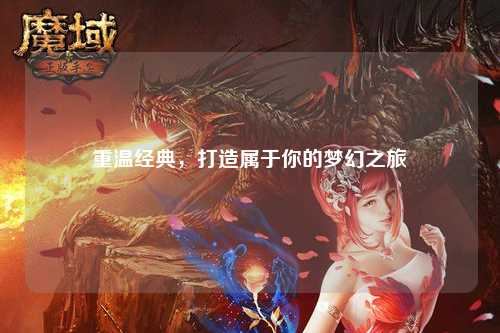 重溫經(jīng)典，打造屬于你的夢(mèng)幻之旅