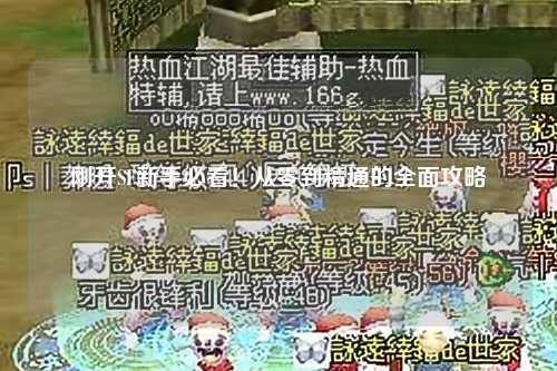 剛開(kāi)SF新手必看！從零到精通的全面攻略