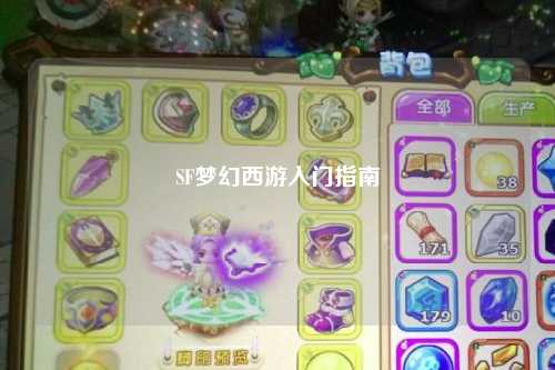 SF夢(mèng)幻西游入門(mén)指南