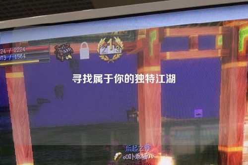 尋找屬于你的獨特江湖