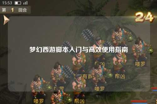 夢(mèng)幻西游腳本入門(mén)與高效使用指南