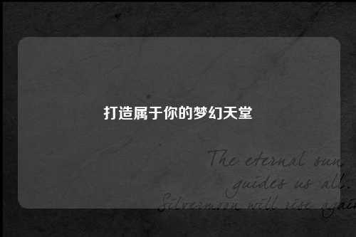 打造屬于你的夢(mèng)幻天堂