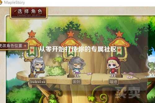 從零開(kāi)始打造你的專(zhuān)屬社區