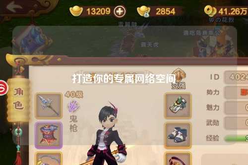 打造你的專(zhuān)屬網(wǎng)絡(luò )空間