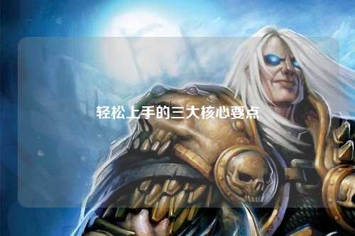 輕松上手的三大核心要點(diǎn)