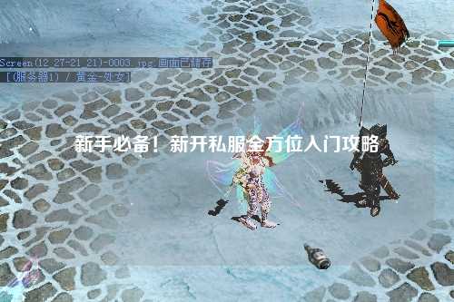 新手必備！新開(kāi)私服全方位入門(mén)攻略
