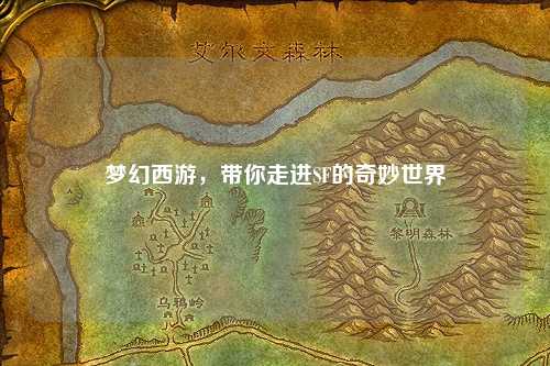夢(mèng)幻西游，帶你走進(jìn)SF的奇妙世界