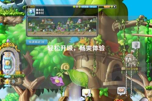 輕松升級，暢爽體驗