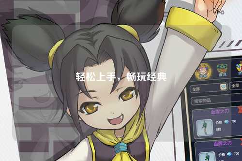輕松上手，暢玩經(jīng)典