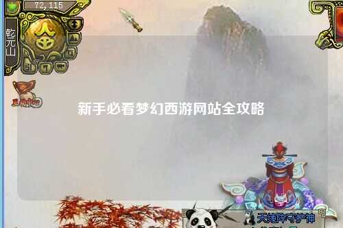 新手必看夢(mèng)幻西游網(wǎng)站全攻略