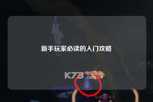 新手玩家必讀的入門(mén)攻略