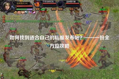 如何找到適合自己的私服發(fā)布站？——一份全方位攻略