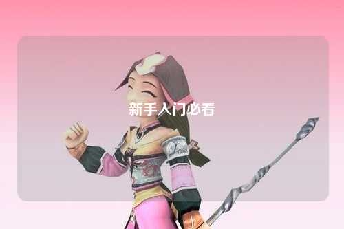 新手入門(mén)必看