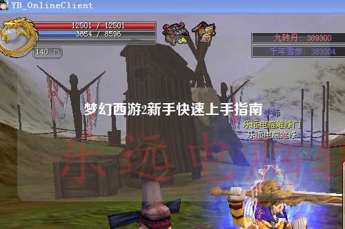 夢(mèng)幻西游2新手快速上手指南