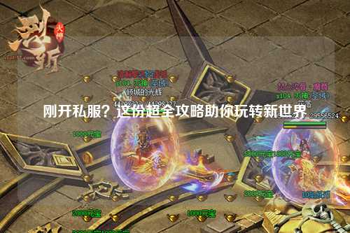 剛開(kāi)私服？這份超全攻略助你玩轉新世界