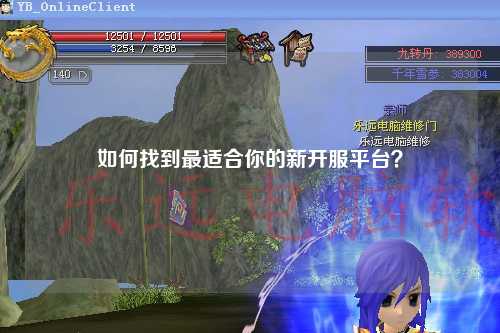 如何找到最適合你的新開(kāi)服平臺？