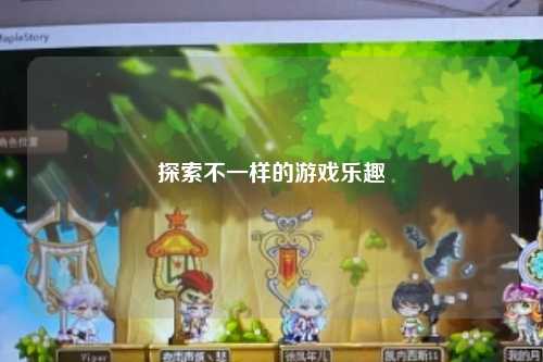 探索不一樣的游戲樂(lè )趣