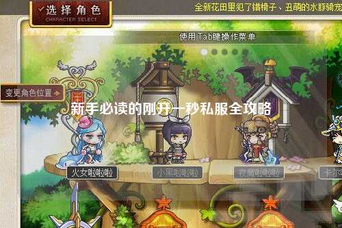 新手必讀的剛開(kāi)一秒私服全攻略