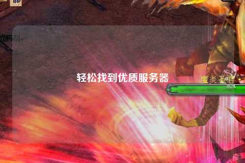 輕松找到優(yōu)質(zhì)服務(wù)器