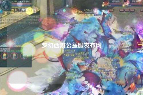 夢(mèng)幻西游公益服發(fā)布網(wǎng)
