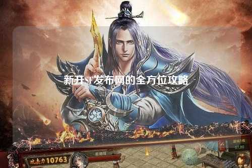 新開(kāi)SF發(fā)布網(wǎng)的全方位攻略