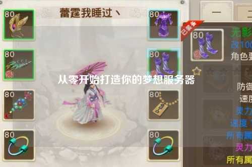 從零開(kāi)始打造你的夢(mèng)想服務(wù)器