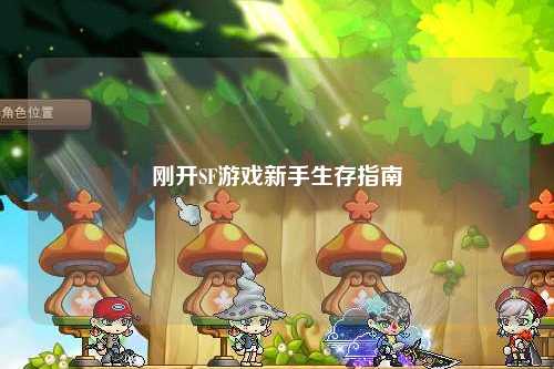 剛開(kāi)SF游戲新手生存指南