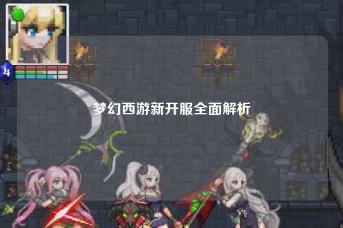 夢(mèng)幻西游新開(kāi)服全面解析
