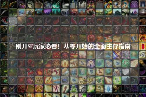 剛開(kāi)SF玩家必看！從零開(kāi)始的全面生存指南