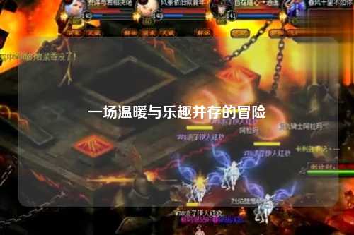 一場(chǎng)溫暖與樂(lè )趣并存的冒險