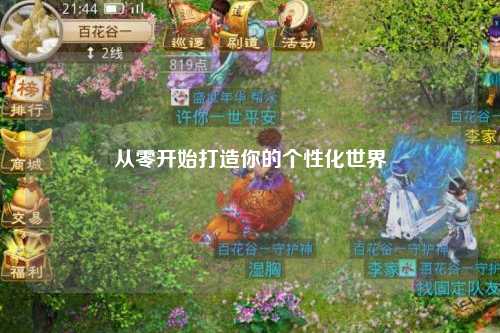 從零開(kāi)始打造你的個(gè)性化世界