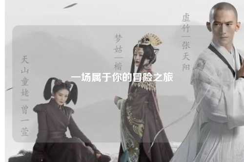 一場(chǎng)屬于你的冒險之旅