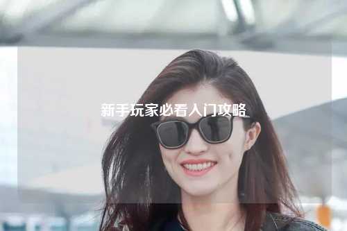 新手玩家必看入門(mén)攻略