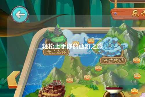 輕松上手你的西游之旅