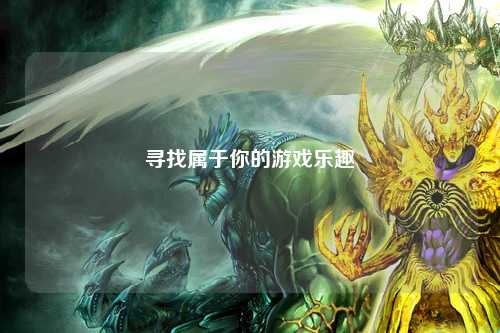 尋找屬于你的游戲樂(lè )趣