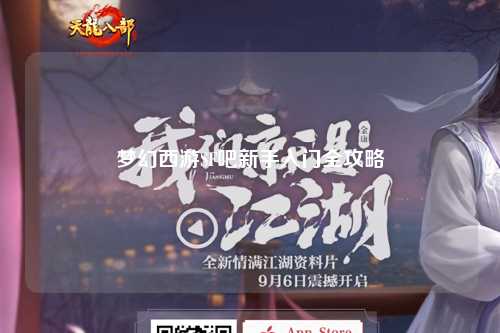 夢(mèng)幻西游SF吧新手入門(mén)全攻略