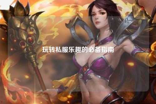 玩轉私服樂(lè )趣的必備指南