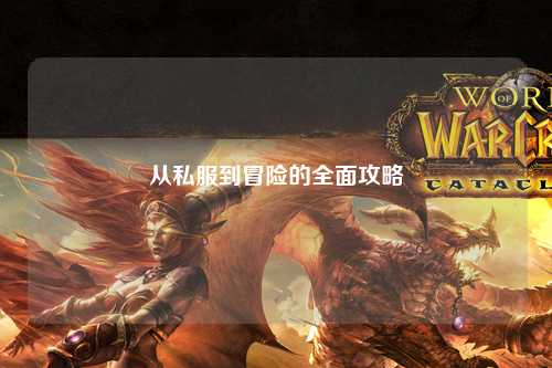 從私服到冒險的全面攻略