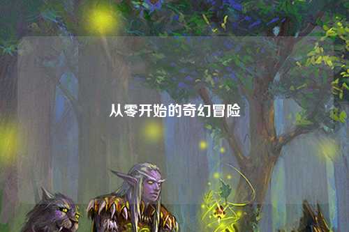 從零開(kāi)始的奇幻冒險