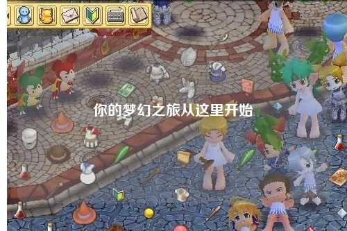 你的夢(mèng)幻之旅從這里開(kāi)始