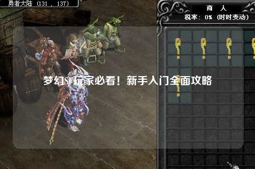 夢(mèng)幻SF玩家必看！新手入門(mén)全面攻略