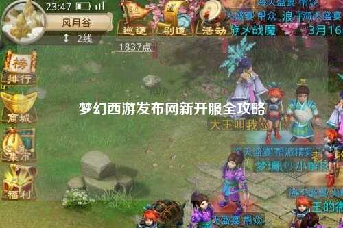 夢(mèng)幻西游發(fā)布網(wǎng)新開(kāi)服全攻略