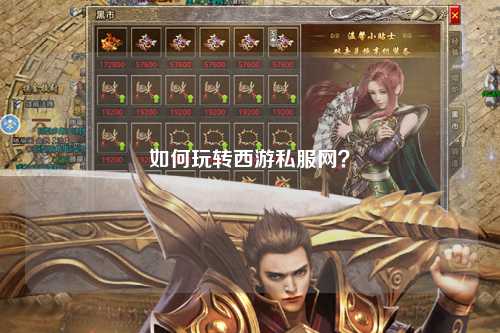 如何玩轉西游私服網(wǎng)？