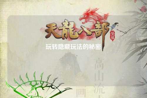 玩轉隱藏玩法的秘密