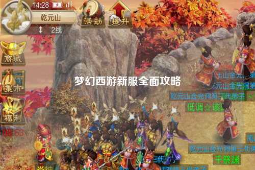夢(mèng)幻西游新服全面攻略